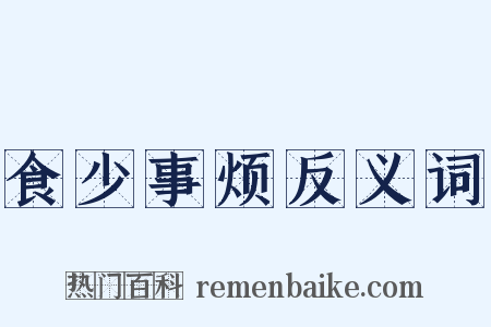 食少事烦反义词是什么意思的图片